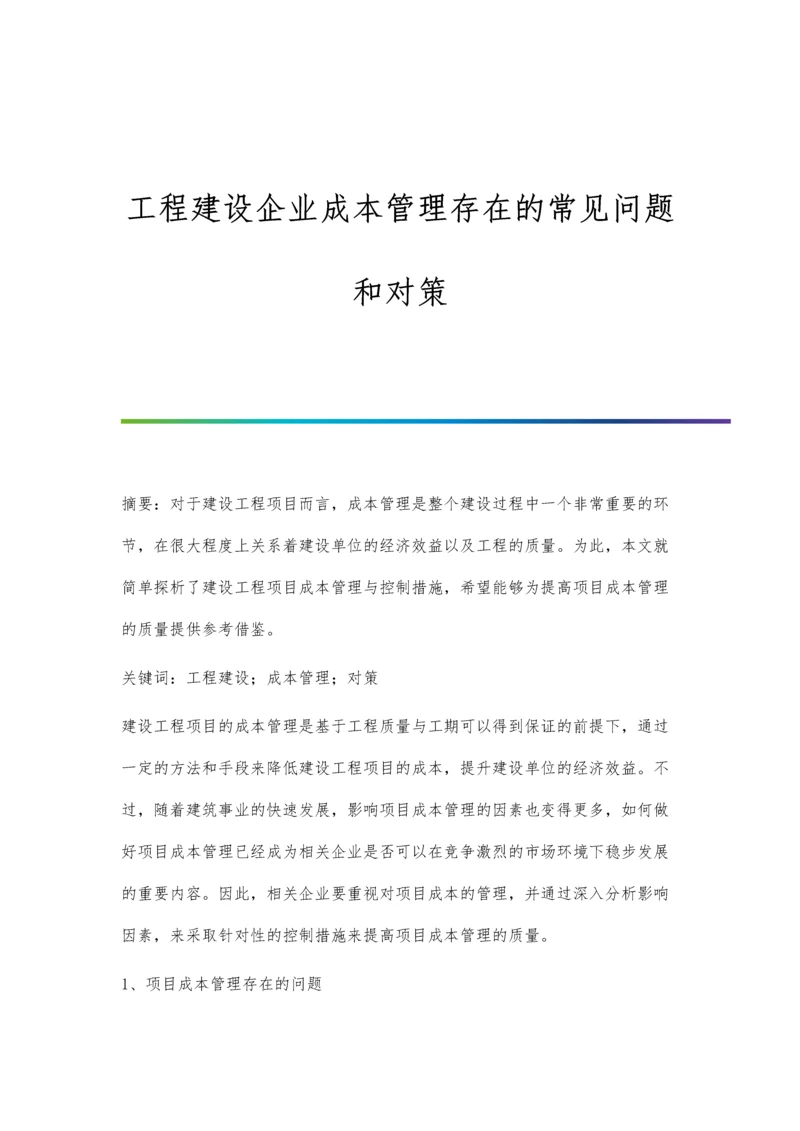 工程建设企业成本管理存在的常见问题和对策.docx