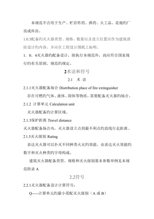 优质建筑灭火器配置设计基础规范资料.docx