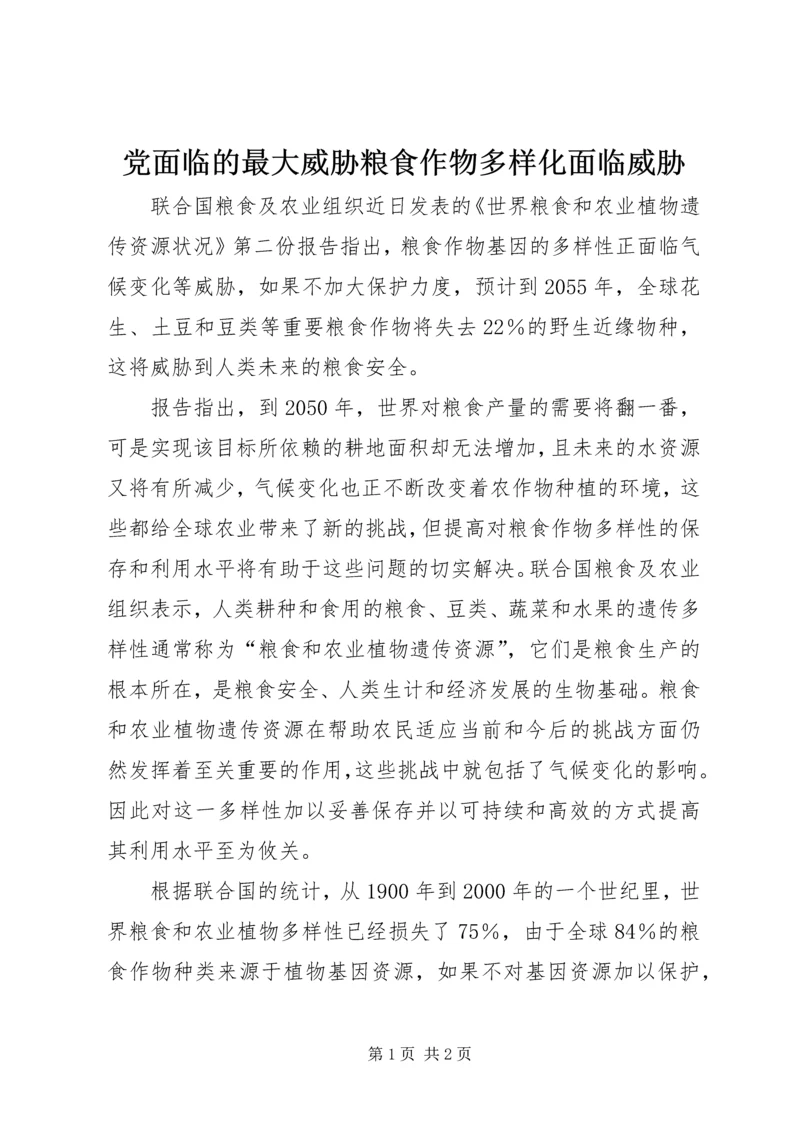 党面临的最大威胁粮食作物多样化面临威胁.docx