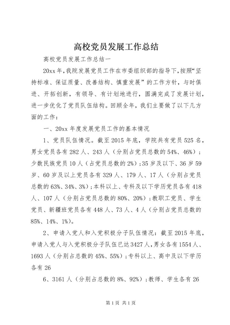 高校党员发展工作总结.docx