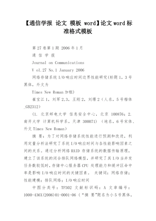 【通信学报 论文 模板 word】论文word标准格式模板.docx