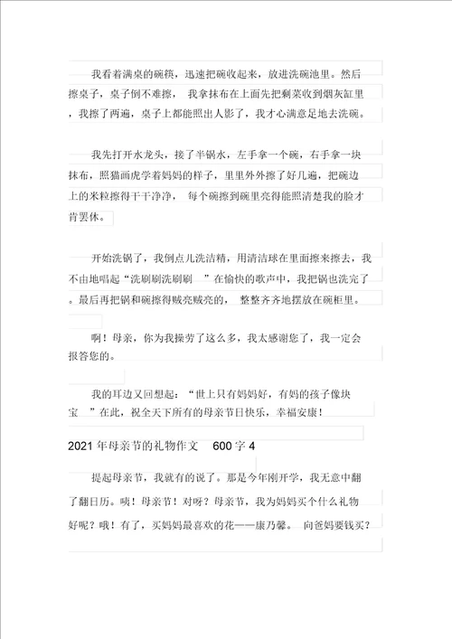 2021年母亲节的礼物作文600字