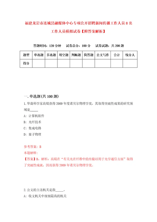 福建龙岩市连城县融媒体中心专项公开招聘新闻传播工作人员8名工作人员模拟试卷附答案解析9