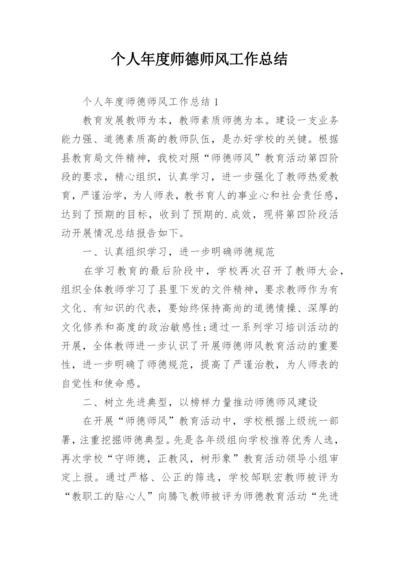 个人年度师德师风工作总结.docx