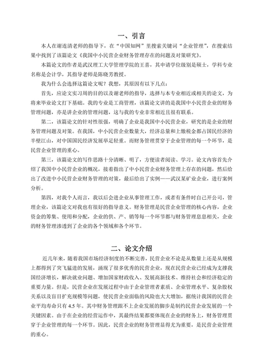我国中小民营企业财务管理存在的问题及对策研究