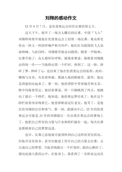 刘翔的感动作文.docx