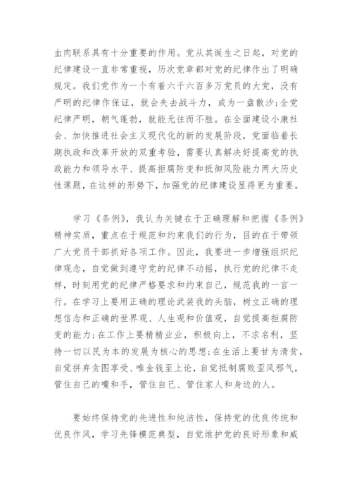 中国共产党员纪律处分条例学习心得体会(精选4篇).docx