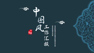 深青色中国风工作汇报通用PPT模板