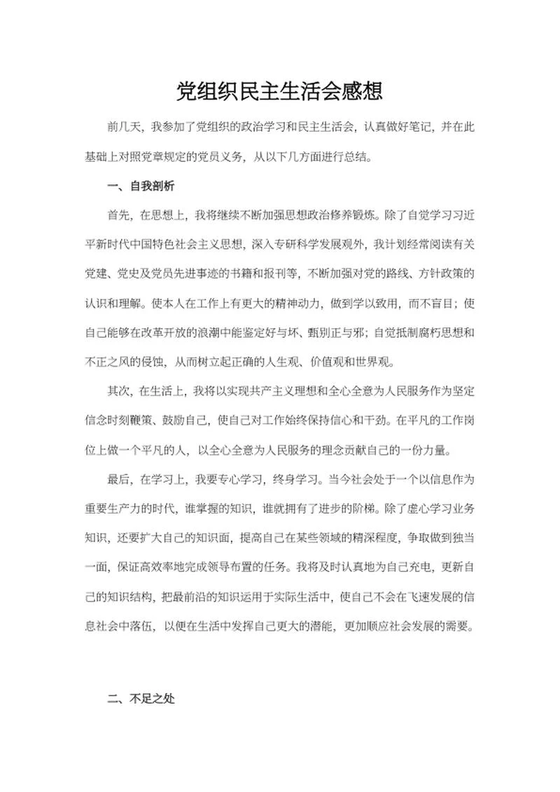 党民主生活会感想word模板