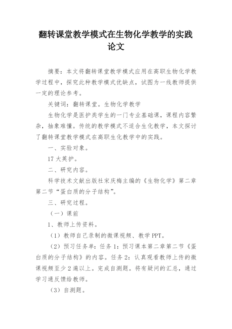 翻转课堂教学模式在生物化学教学的实践论文.docx