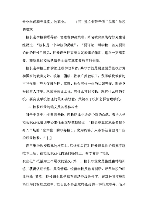 我国中小学校长职业化初探-2022年文档