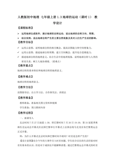 1.3 地球的运动（课时1 教学设计）-人教版（2024） 七年级地理上册