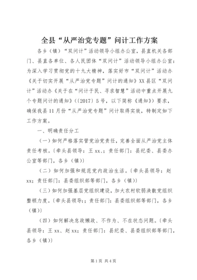 全县“从严治党专题”问计工作方案.docx