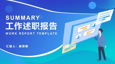 蓝色扁平风会议工作述职报告PPT模板