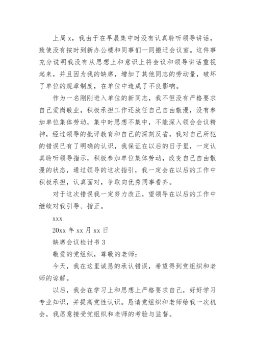 缺席会议检讨书.docx