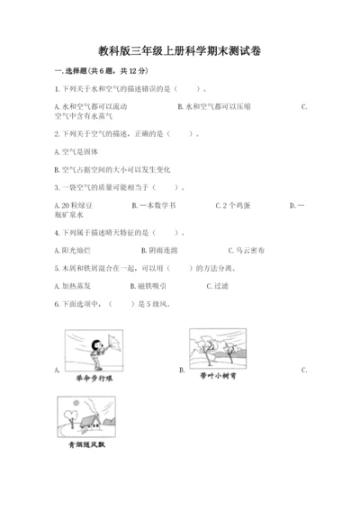 教科版三年级上册科学期末测试卷精品（巩固）.docx