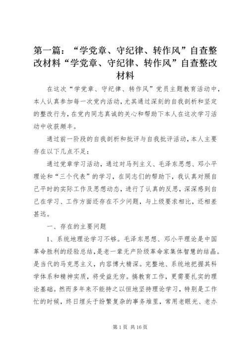 第一篇：“学党章、守纪律、转作风”自查整改材料“学党章、守纪律、转作风”自查整改材料.docx