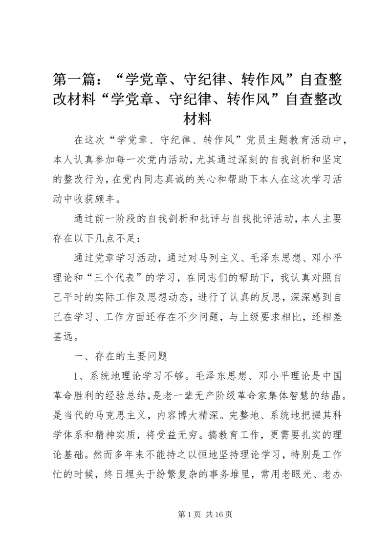 第一篇：“学党章、守纪律、转作风”自查整改材料“学党章、守纪律、转作风”自查整改材料.docx