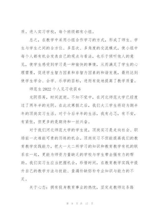 师范生2022个人见习心得收获10篇.docx