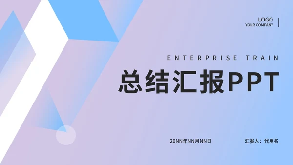 紫色渐变几何总结汇报PPT模板