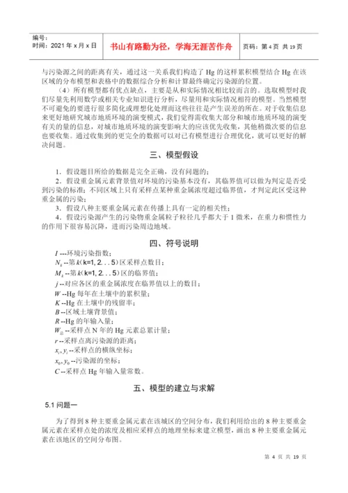 建模A题城市表层土壤重金属污染分析竞赛论文.docx