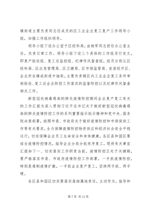 肺炎疫情防控期间做好工业企业复工复产工作实施方案2篇.docx