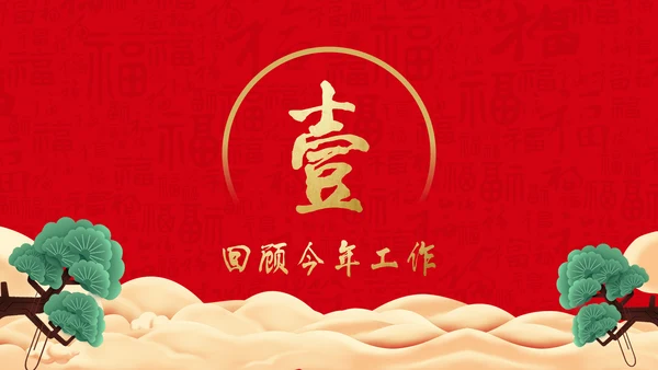 恭贺新春公司企业年会活动通用PPT模板