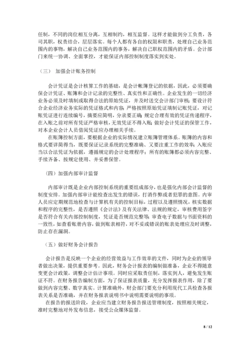 中小企业内部会计制度的建立与完善论文.docx