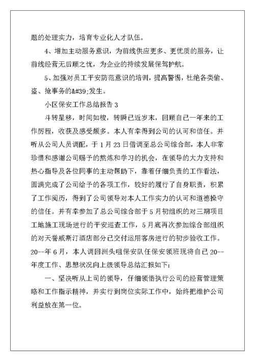 2022年小区保安工作总结报告5篇