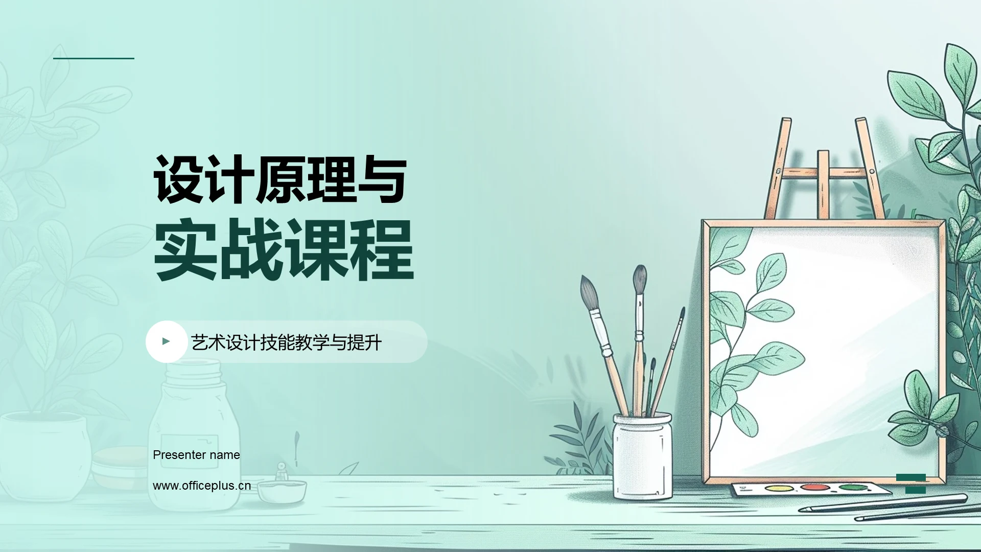 设计原理与实战课程PPT模板