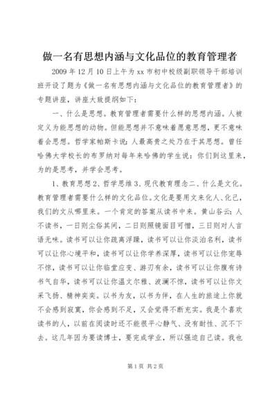 做一名有思想内涵与文化品位的教育管理者.docx