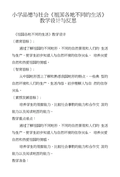 小学品德与社会《祖国各地不同的生活》教学设计与反思