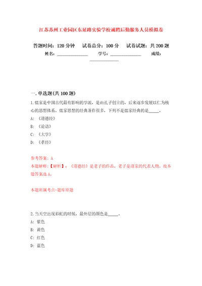 江苏苏州工业园区东延路实验学校诚聘后勤服务人员模拟训练卷第6次