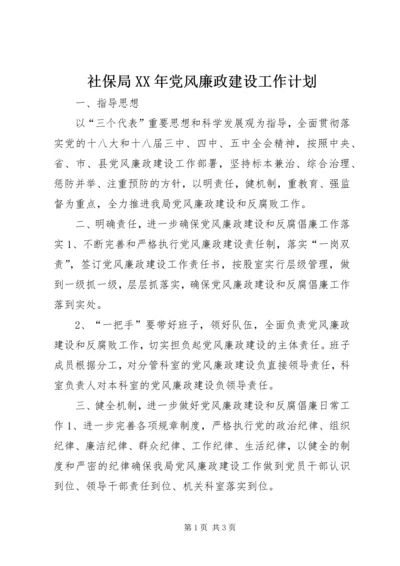 社保局XX年党风廉政建设工作计划.docx