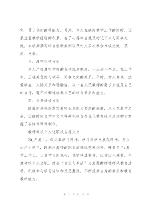 教师考核个人述职报告.docx