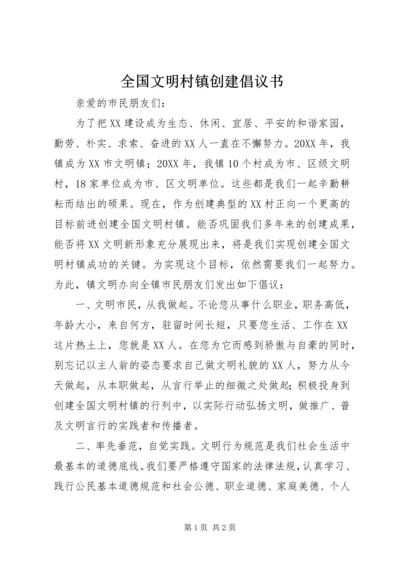 全国文明村镇创建倡议书.docx