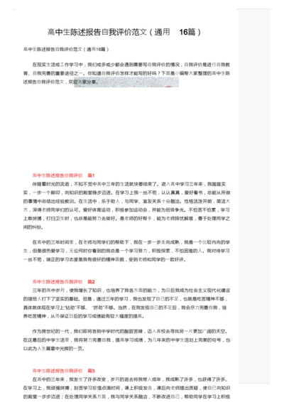 高中生陈述报告自我评价范文（通用16篇）.docx