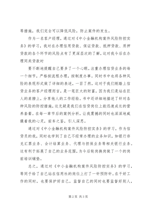 学习中小金融机构案件风险防控的心得体会 (5).docx