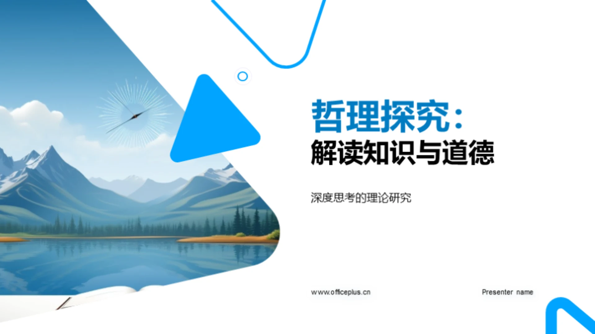 哲理探究:解读知识与道德