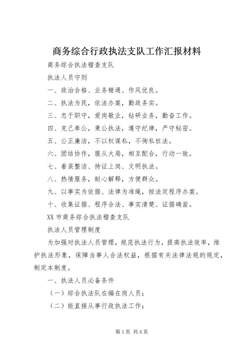 商务综合行政执法支队工作汇报材料 (4).docx