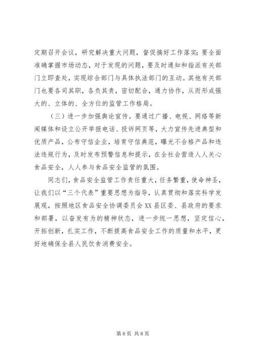 副县长高大梅在全县食品药品安全监管工作会议上的讲话 (4).docx