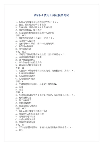 株洲c1货运上岗证模拟考试