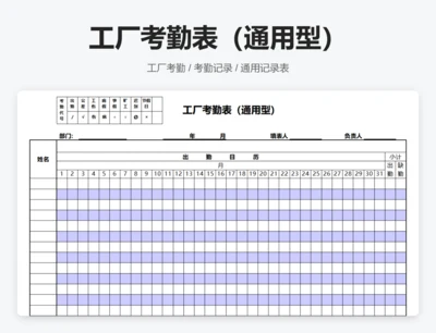 工厂考勤表（通用型）