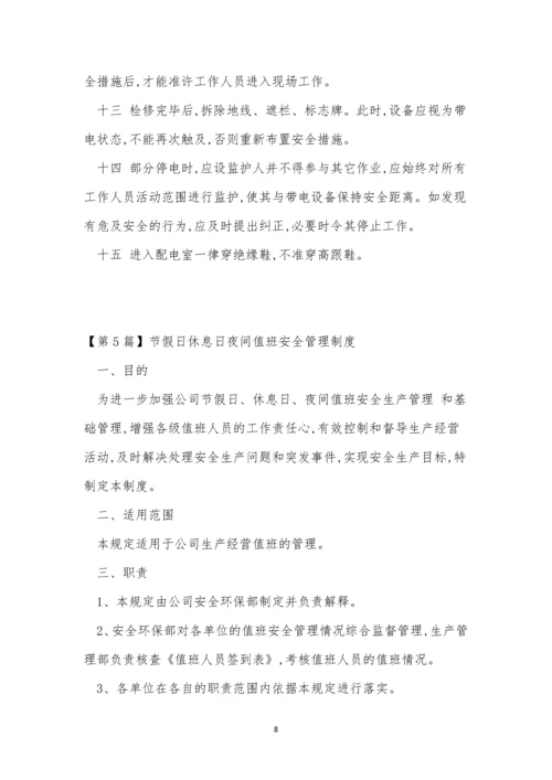 值班安全管理制度9篇.docx