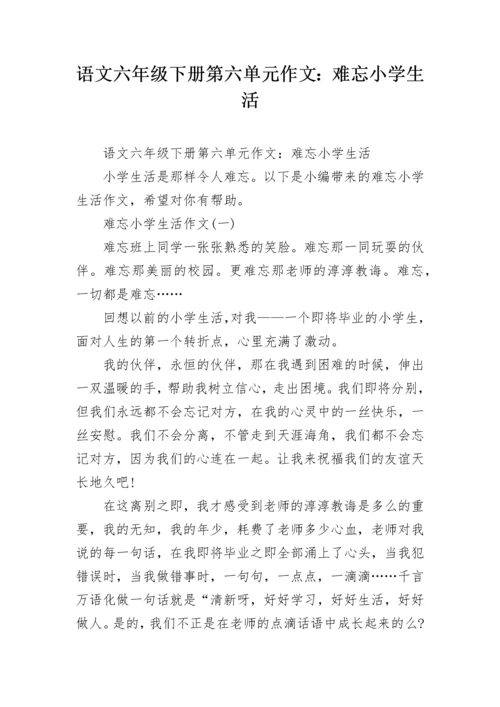 语文六年级下册第六单元作文：难忘小学生活.docx