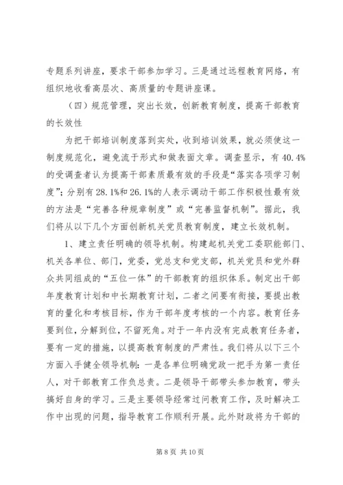 创新干部教育方式方法的思考.docx