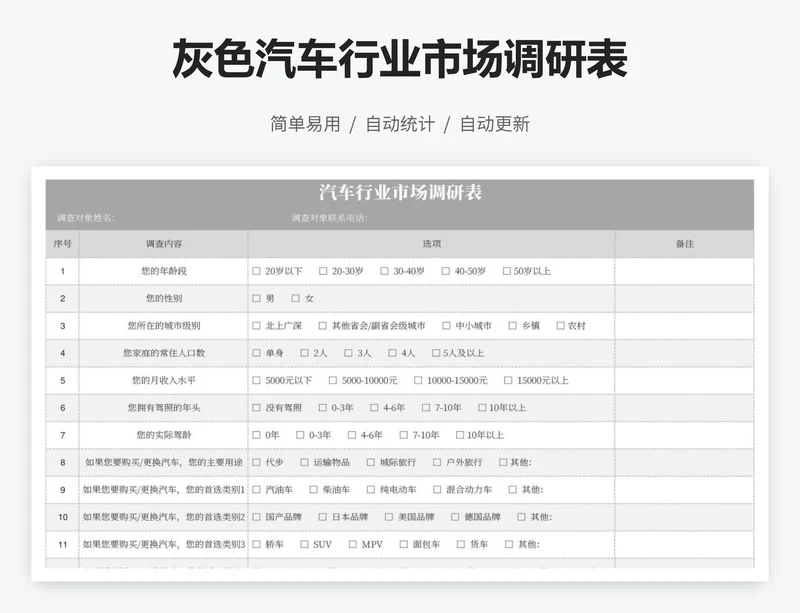 灰色汽车行业市场调研表
