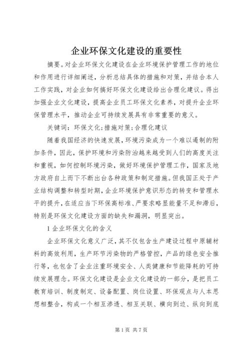 企业环保文化建设的重要性.docx
