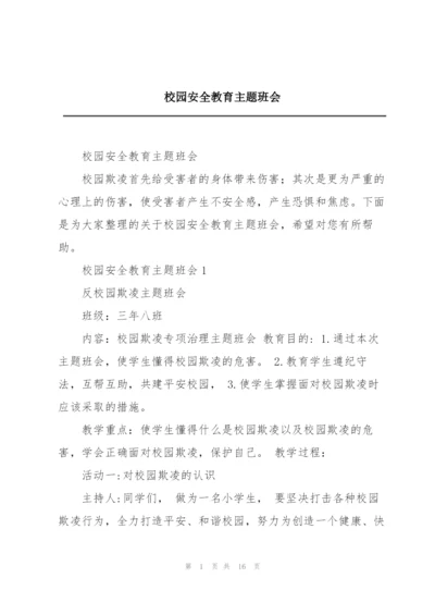 校园安全教育主题班会.docx