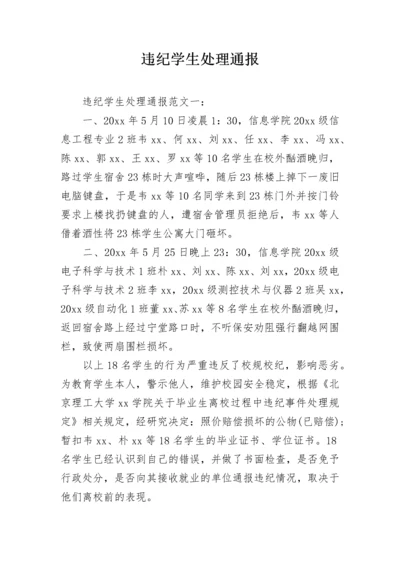 违纪学生处理通报.docx